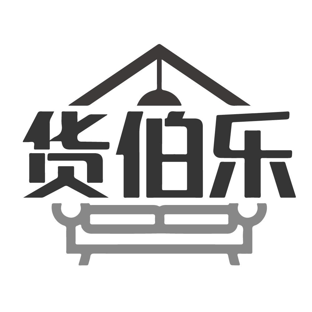 货伯乐