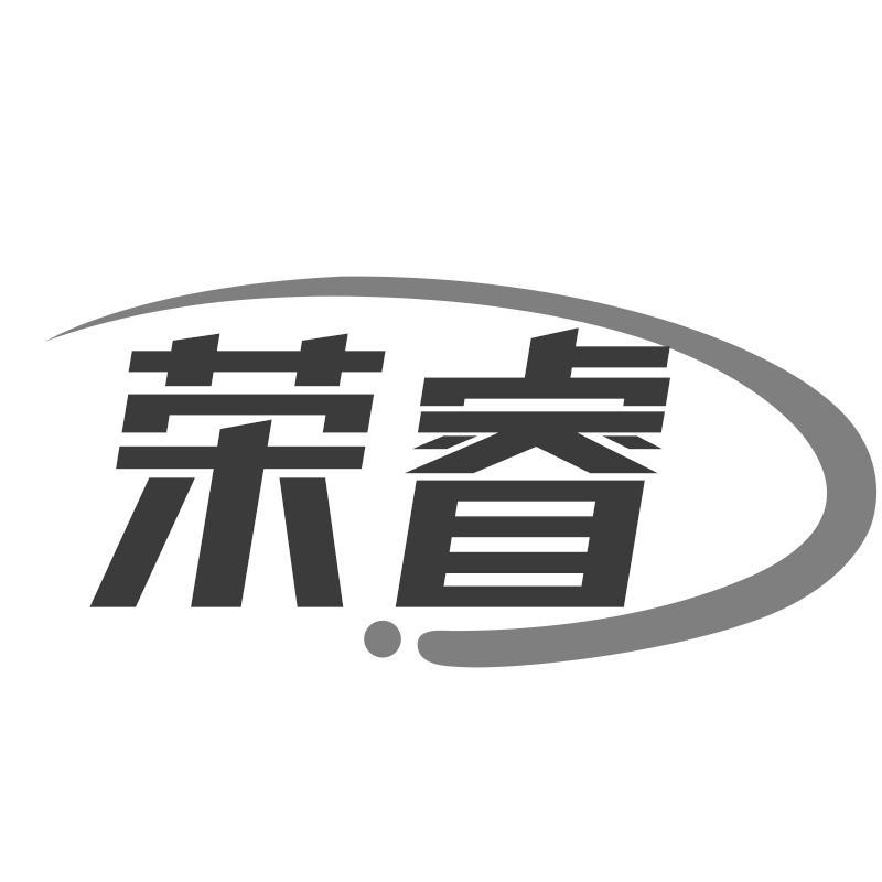 荣睿