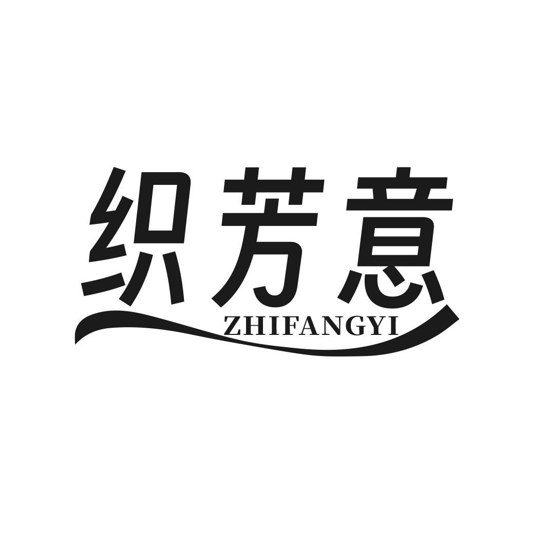 织芳意