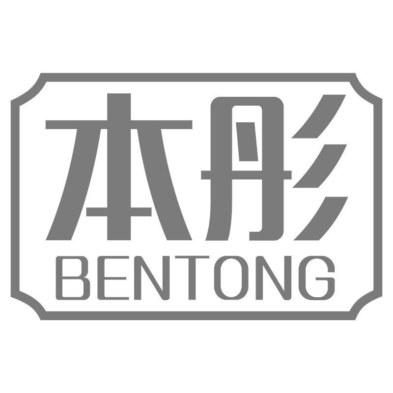 本彤