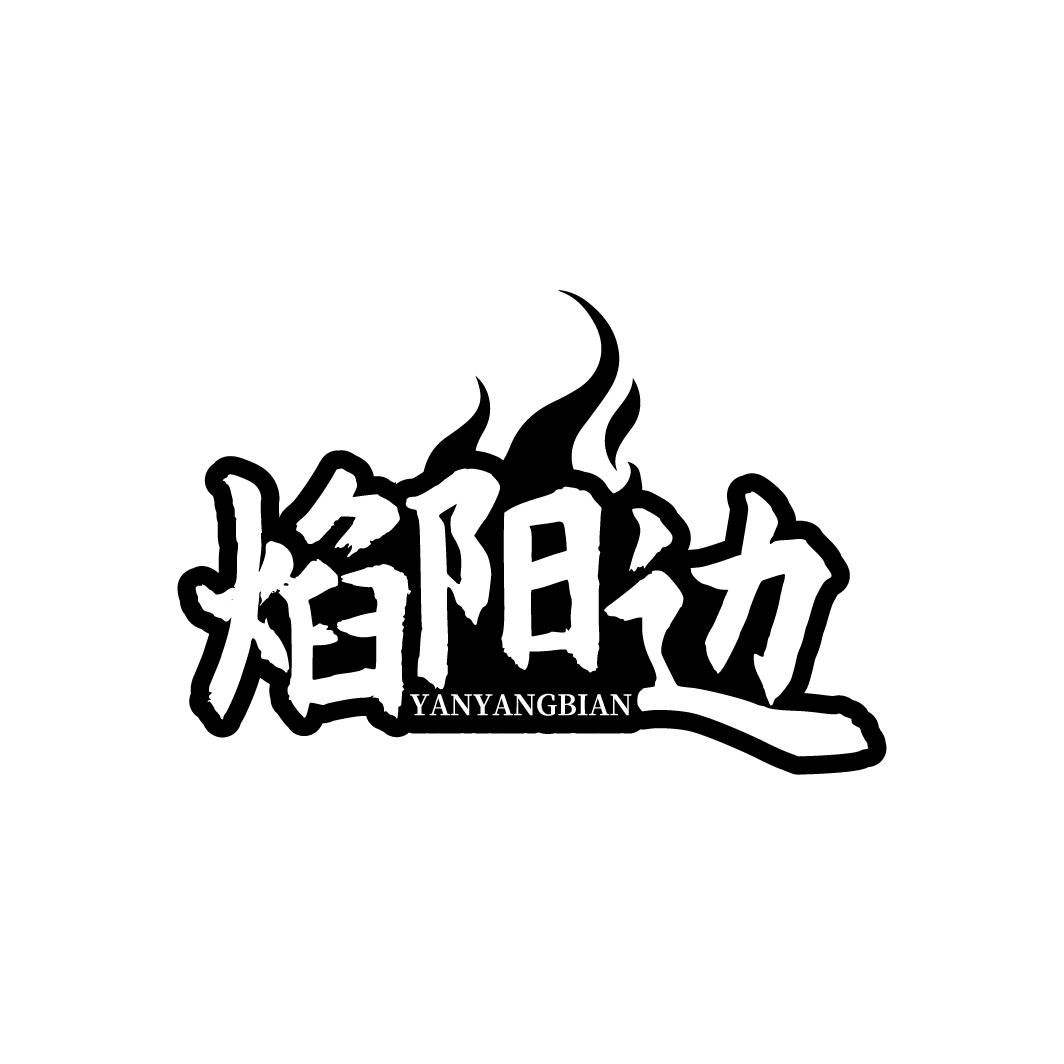焰阳边