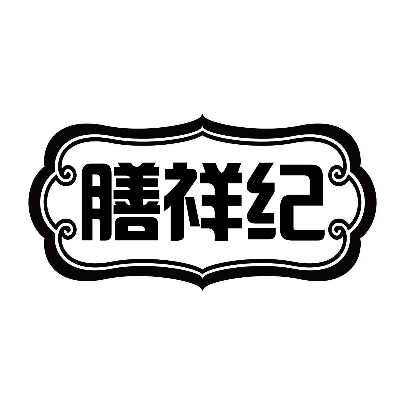 膳祥纪