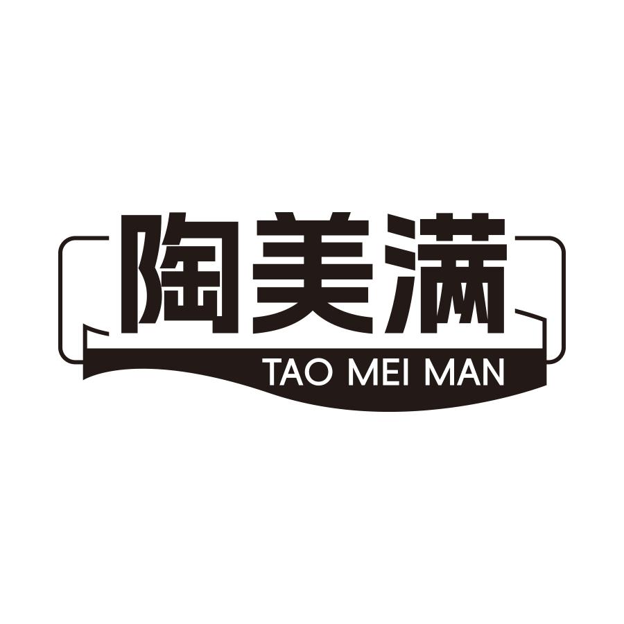 陶美满