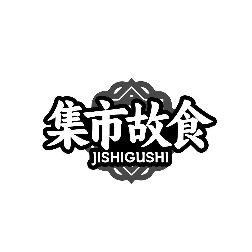 集市故食