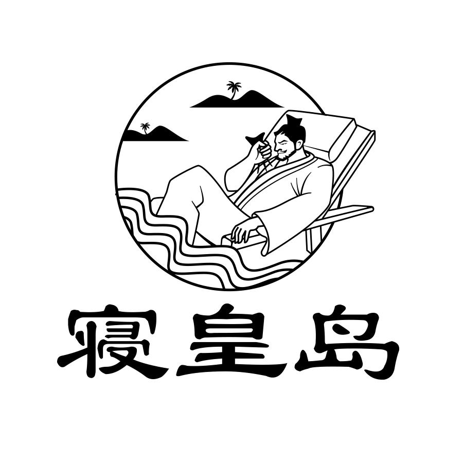寝皇岛