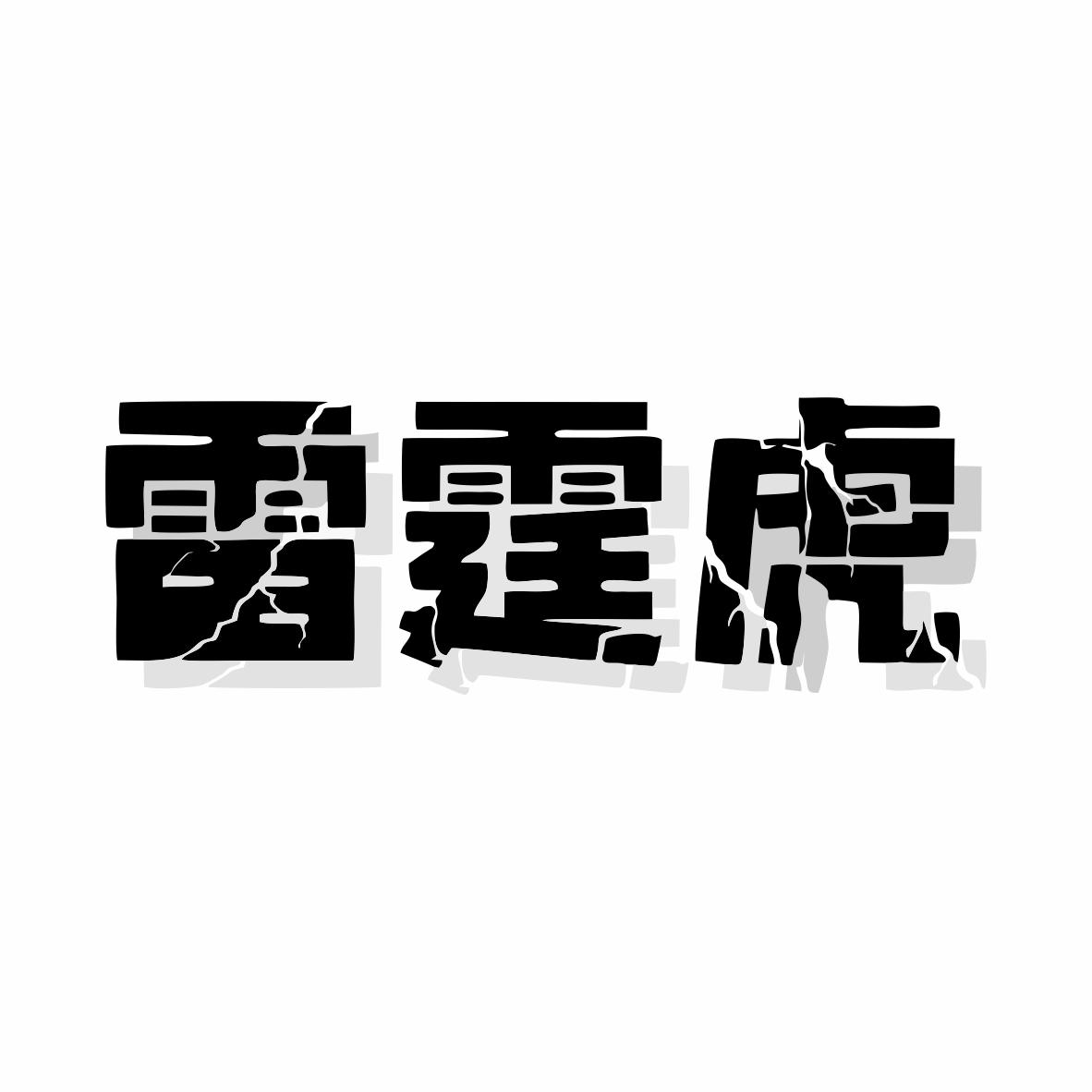 雷霆虎