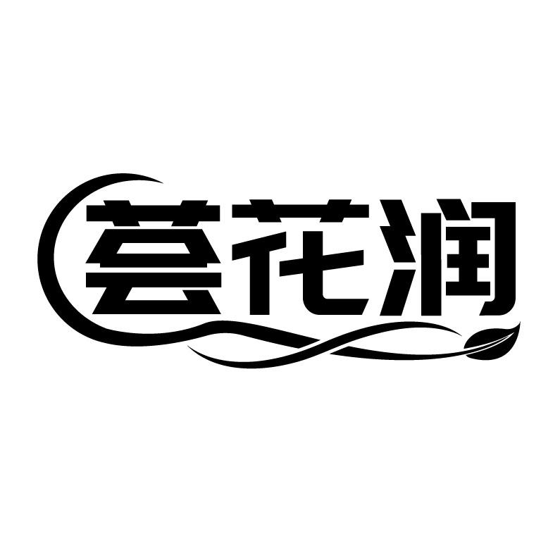 荟花润