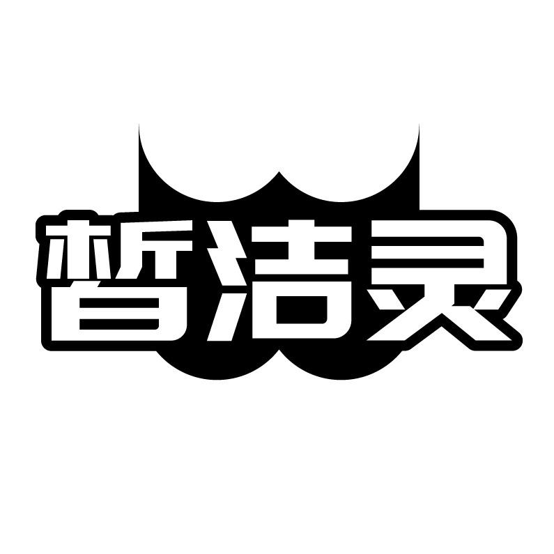 皙洁灵