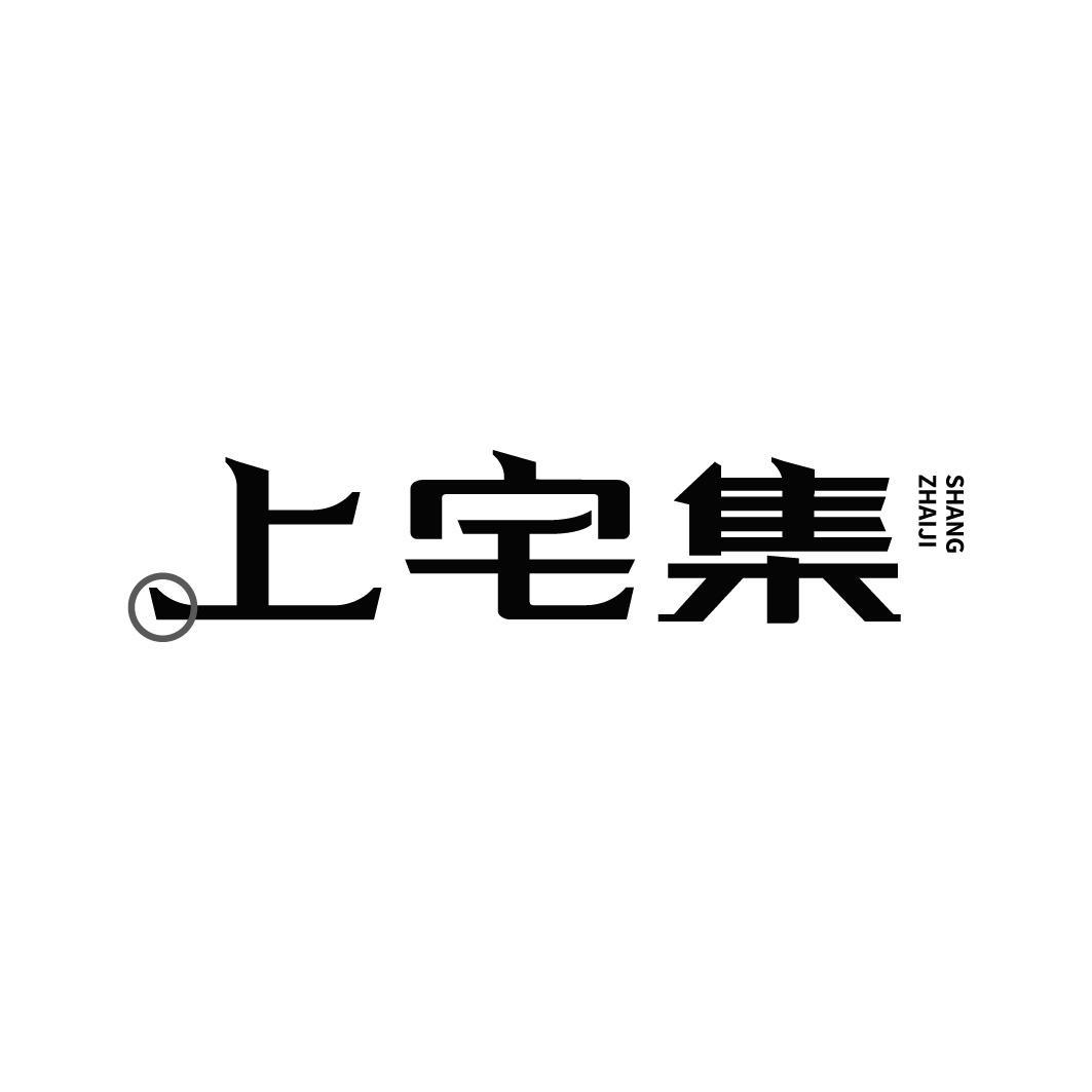 上宅集