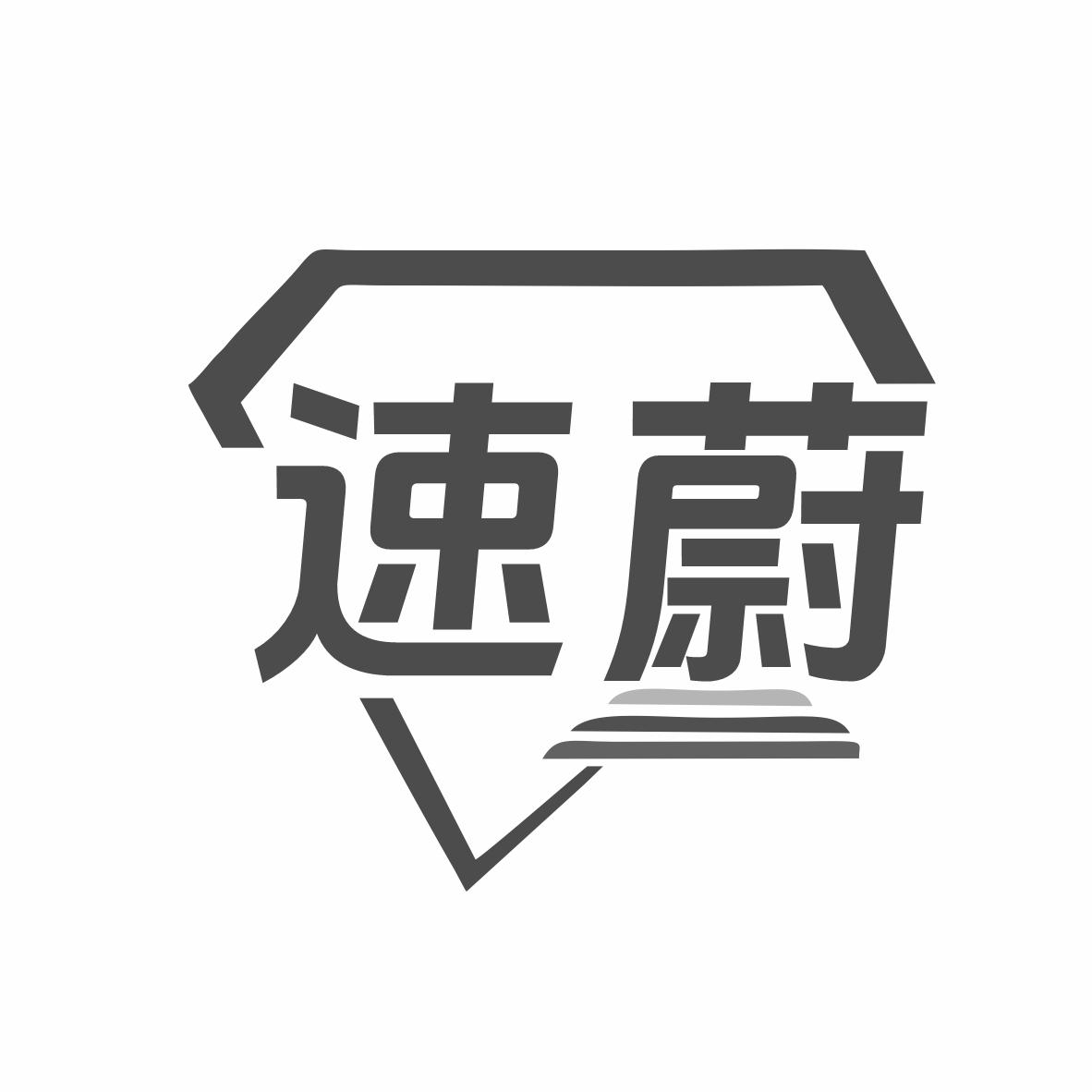 速蔚