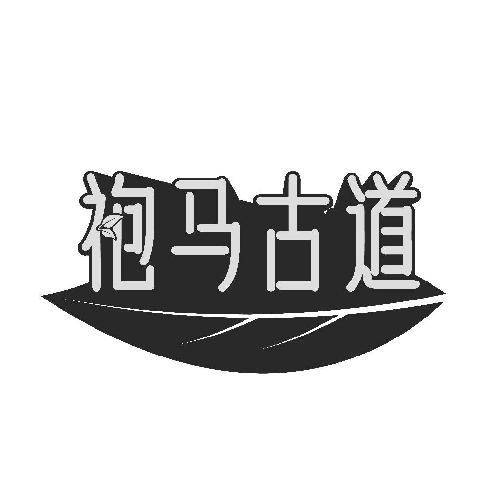 袍马古道