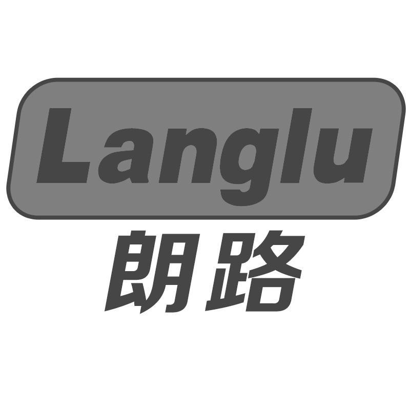 朗路