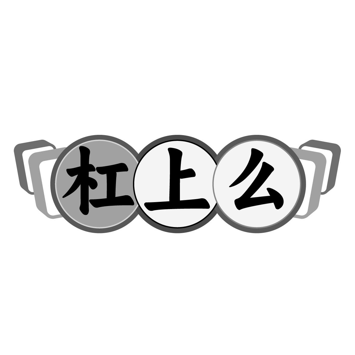 杠上么