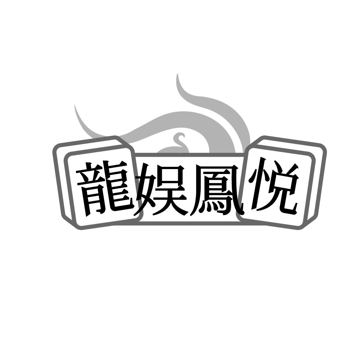 龙娱凤悦