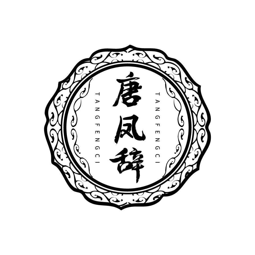 唐凤辞