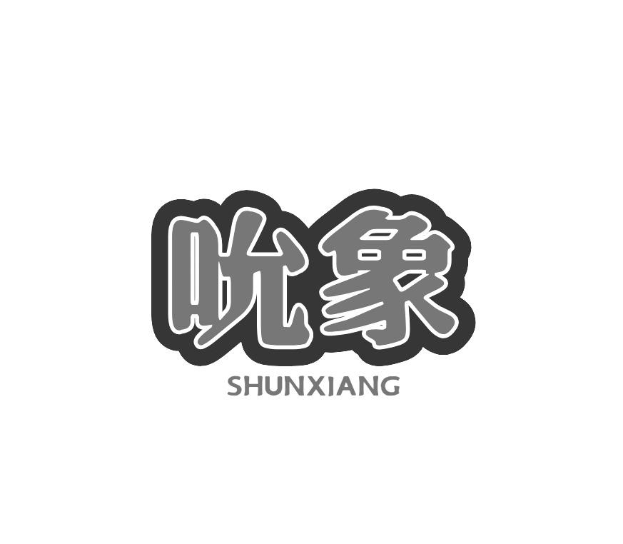 吮象