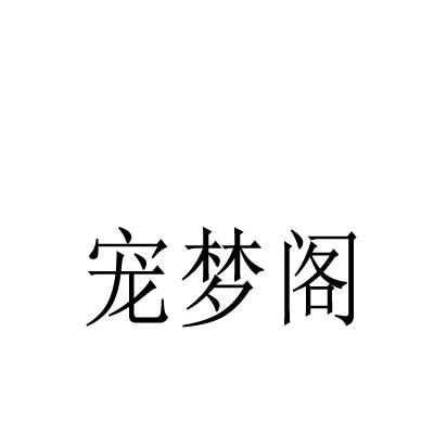 宠梦阁