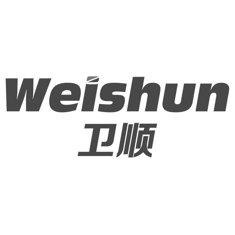 卫顺