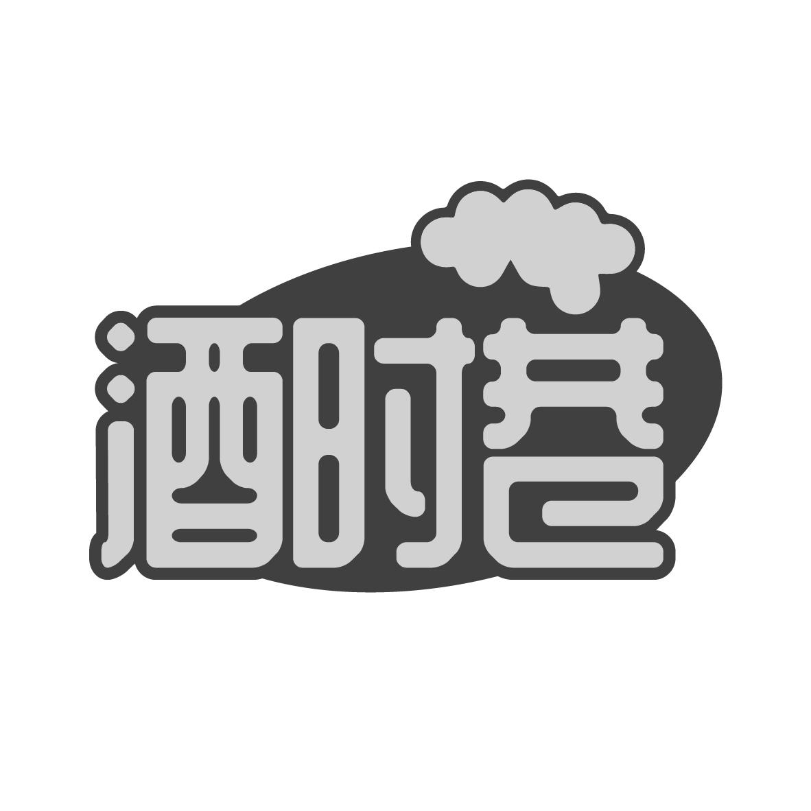 酒时巷