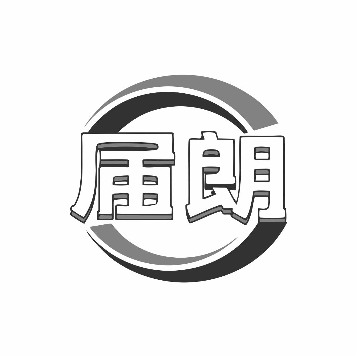 届朗