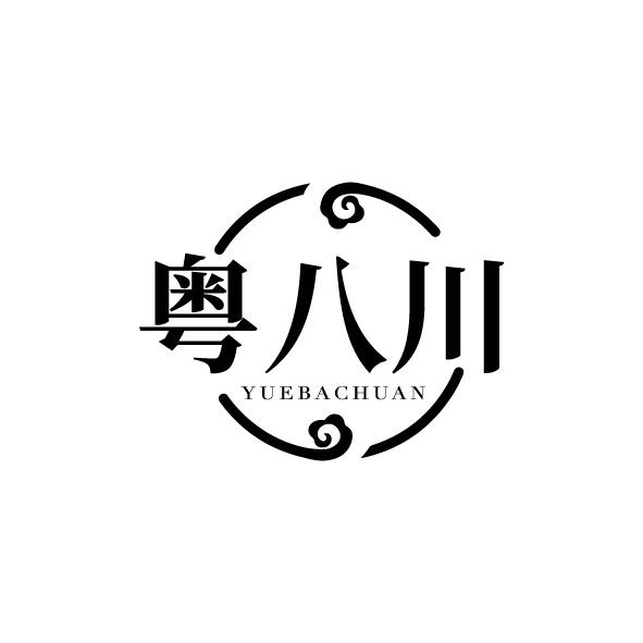 粤八川
