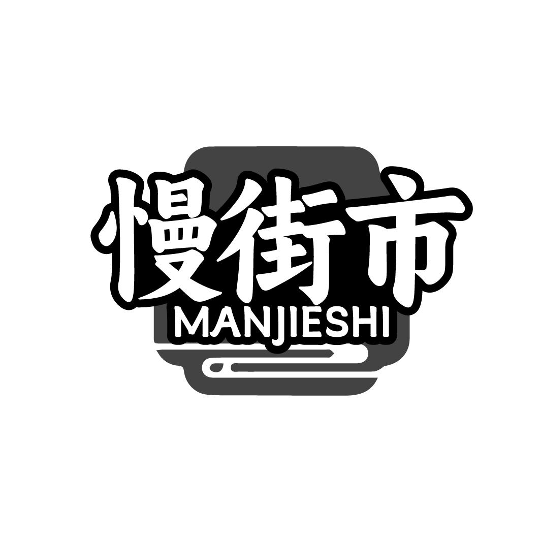 慢街市