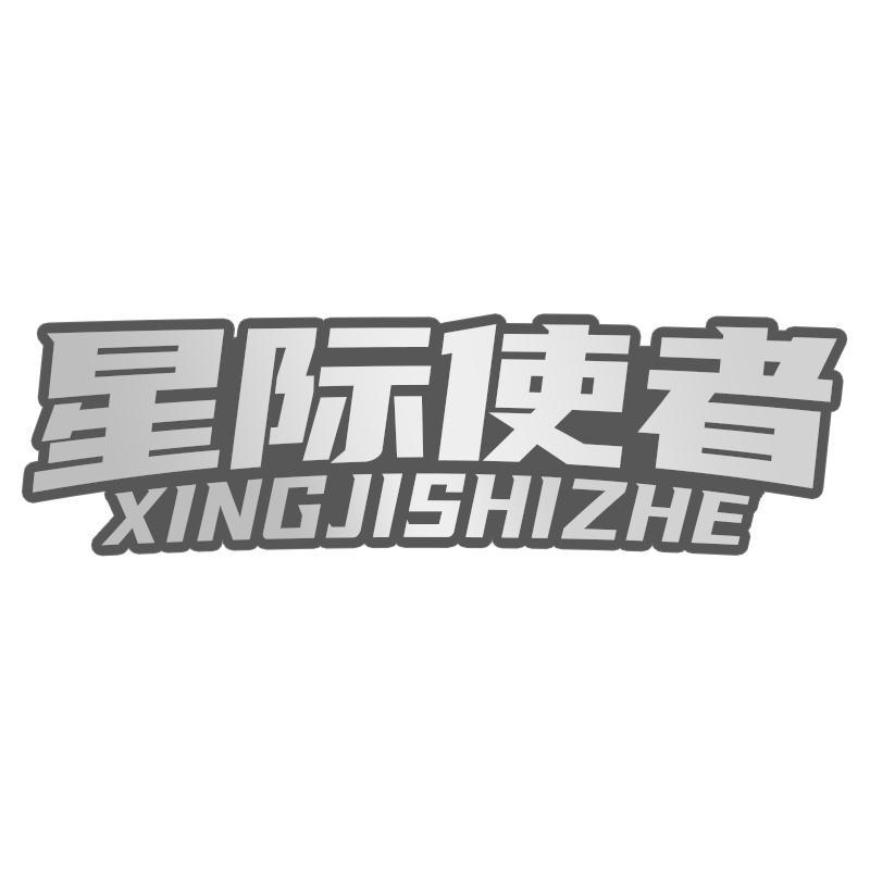 星际使者