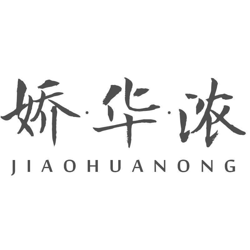 娇华浓