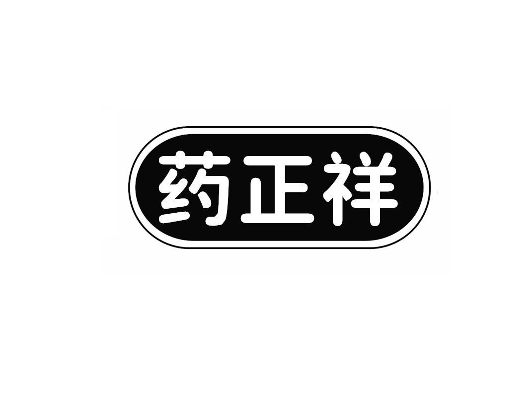 药正祥