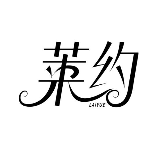 莱约
