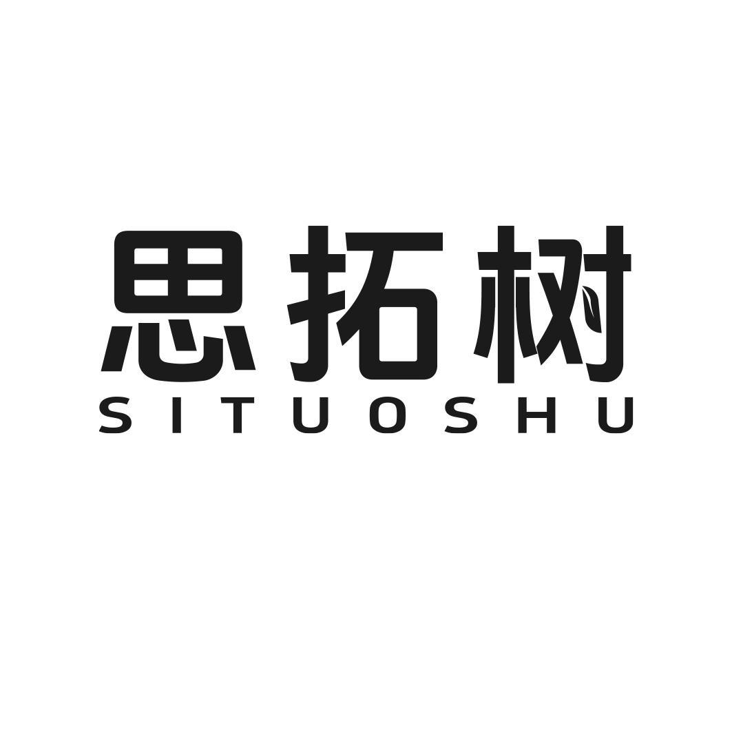 思拓树