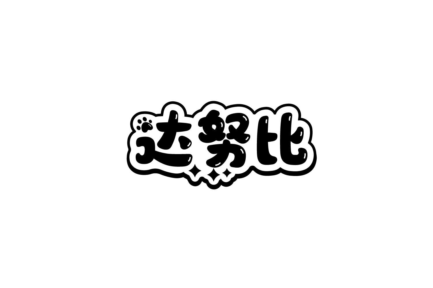 达努比