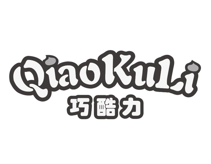 巧酷力