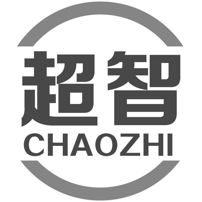 超智