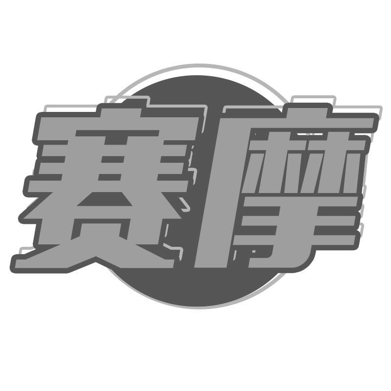 赛摩