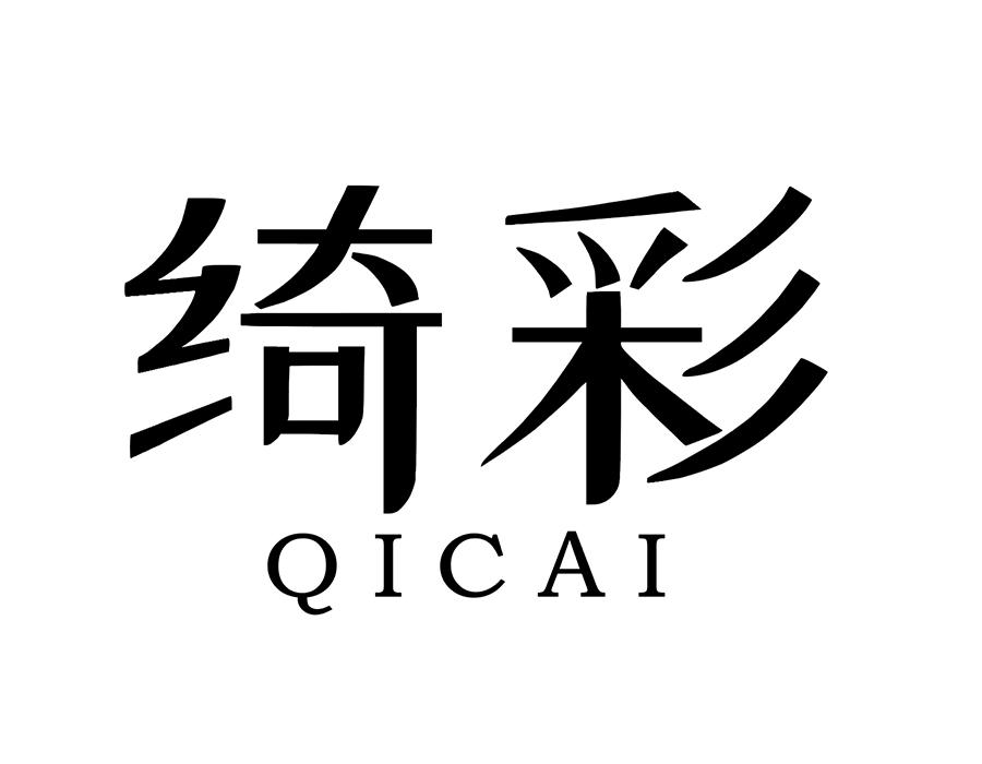 绮彩