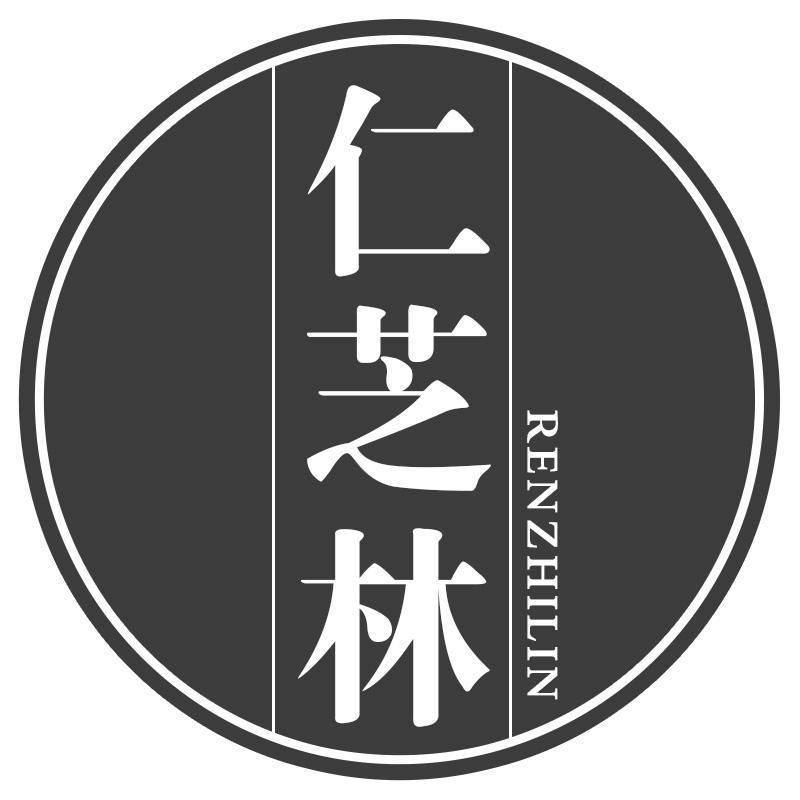 仁芝林