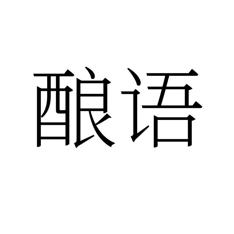 酿语