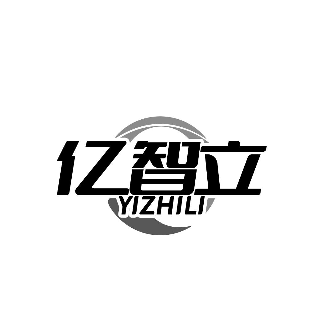 亿智立