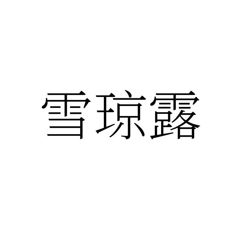雪琼露