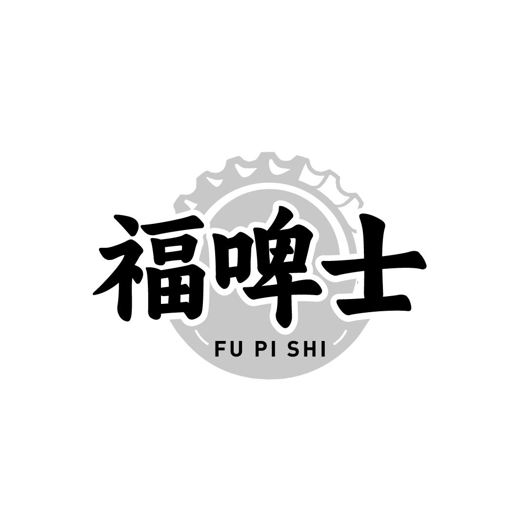 福啤士