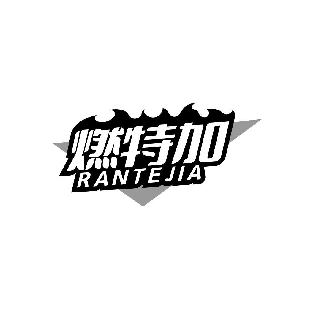 燃特加