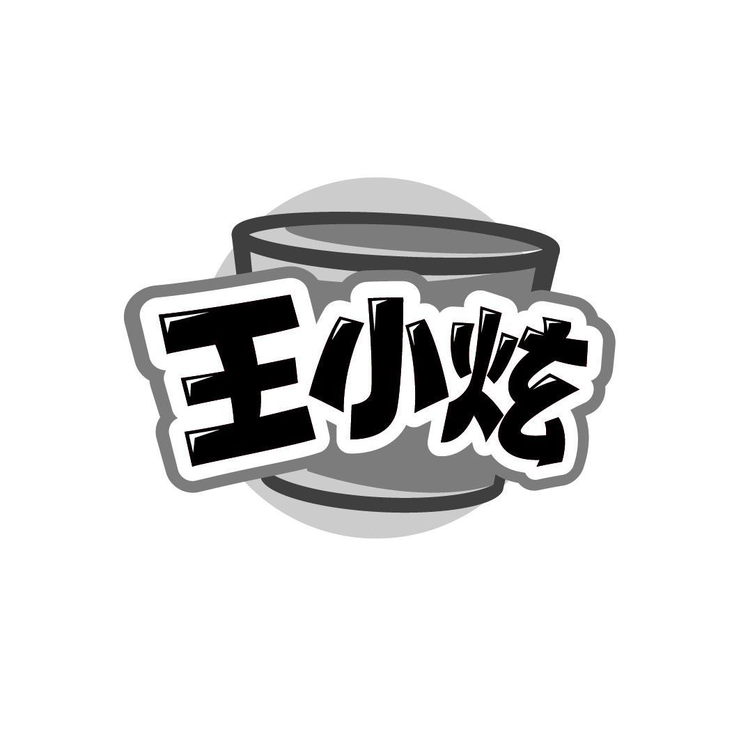王小炫