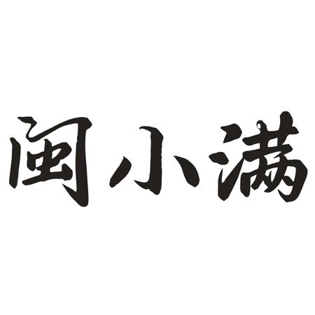 闽小满