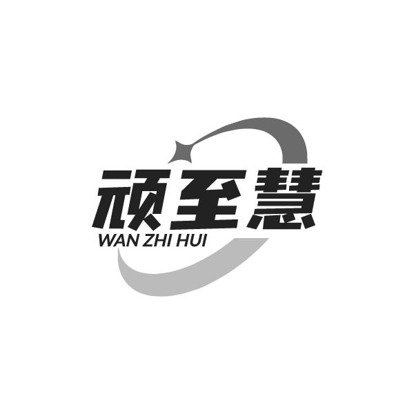 顽至慧