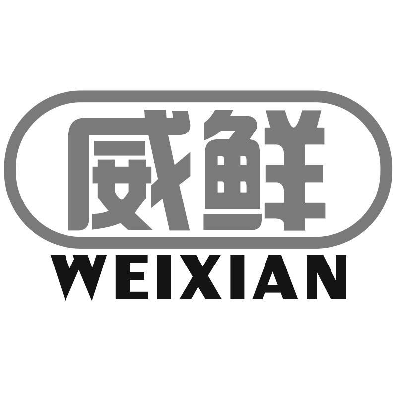 威鲜