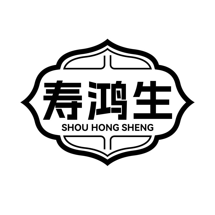 寿鸿生