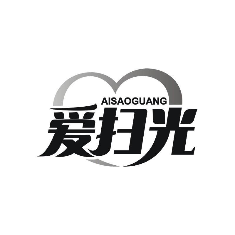 爱扫光