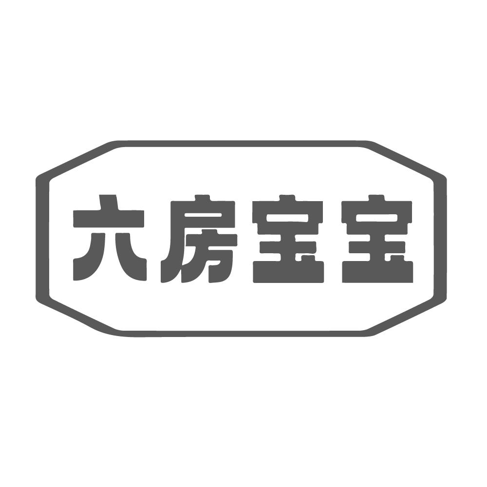 六房宝宝