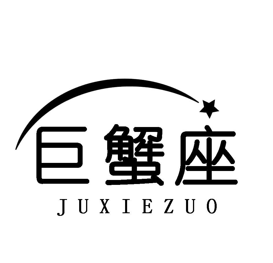 巨蟹座